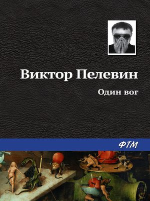 cover image of Один вог